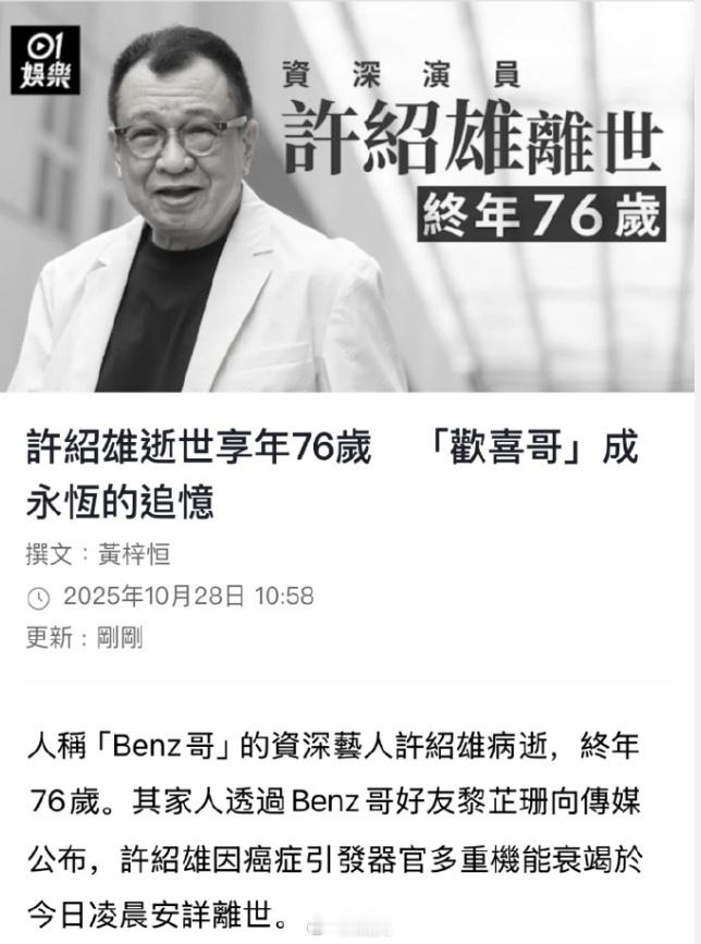 欢喜哥许绍雄逝世 经典永存，欢喜哥一路走好🙏从《射雕英雄传》的朱聪，到《使徒行