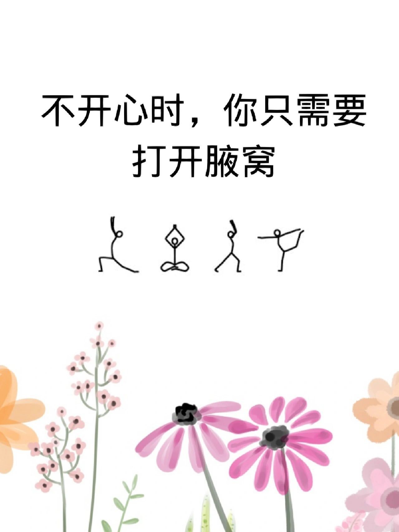 一个方法赶走焦虑，不快乐！ ​​​