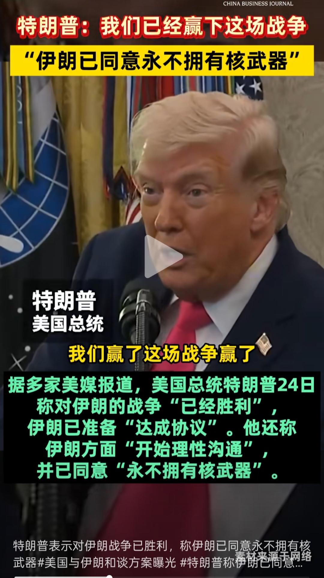 揭秘真相：特朗普“伊朗已同意永不拥有核武器”，是真的吗？
 
这则消息并非事实，