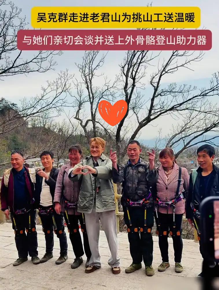 格局瞬间拉满！
吴克群这波操作，直接打破了明星做公益的常规套路。


在老君山偶