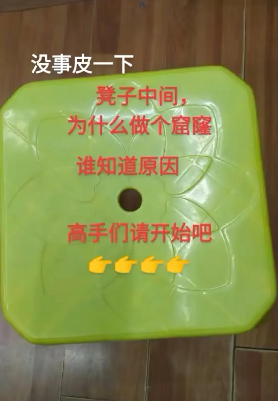 谁知道塑料凳子中间这个孔有什么用？