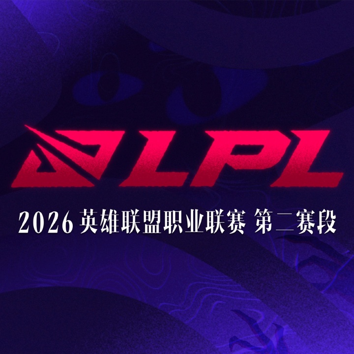 LPL第二赛段登峰组前四确定：BLG/JDG/TES/AL将直通季后赛阶段