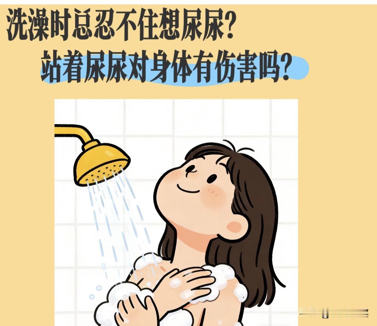 洗澡时顺手尿尿，我敢说，十个里有九个都干过这事！但医生提醒，这个习惯居然在悄悄毁