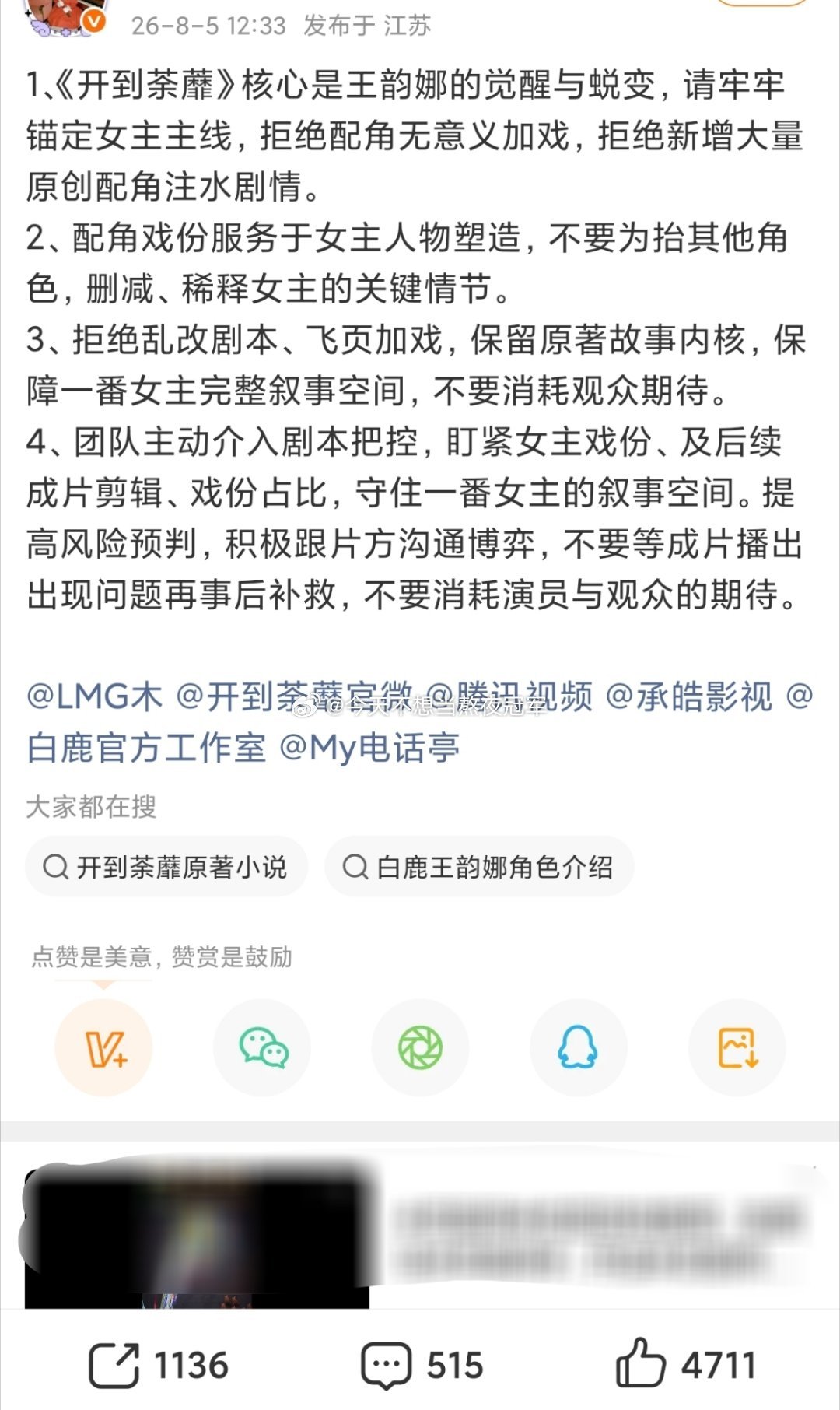白鹿粉丝向《开到荼蘼》剧组维全了，要求保留女主完整故事线，拒绝魔 改飞页，拒绝配