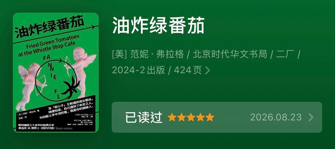 【学渣笔记】看过的书 | 《油炸绿番茄》 一个琐琐碎碎的故事。 我其实之前尝试看