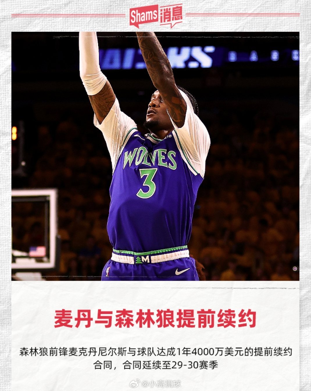 今日据名记Shams报道，森林狼与球队前锋麦克丹尼尔斯达成一份1年4000万美金