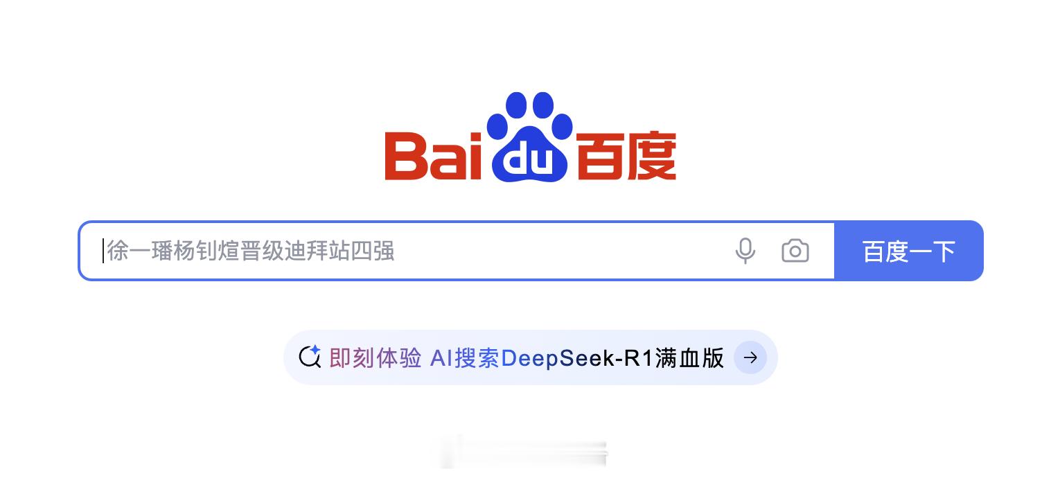 百度搜索接入 DeepSeek 满血版，这结果比原来百度搜搜体验好多了 