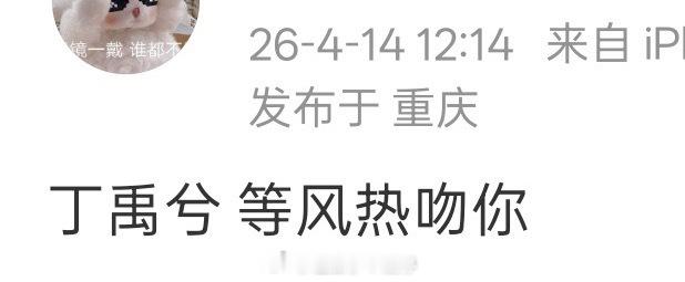 🍉丁禹兮下部剧是《等风热吻你》 