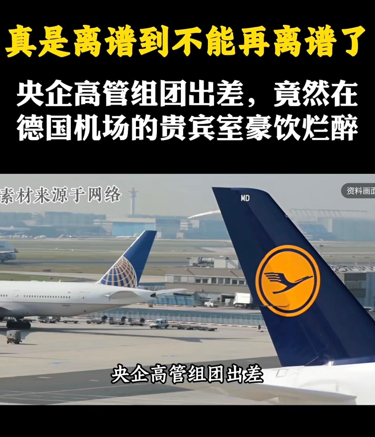 真是离谱到不能再离谱了，央企高管组团出差，竟然在德国机场的贵宾室豪饮烂醉，一人醉