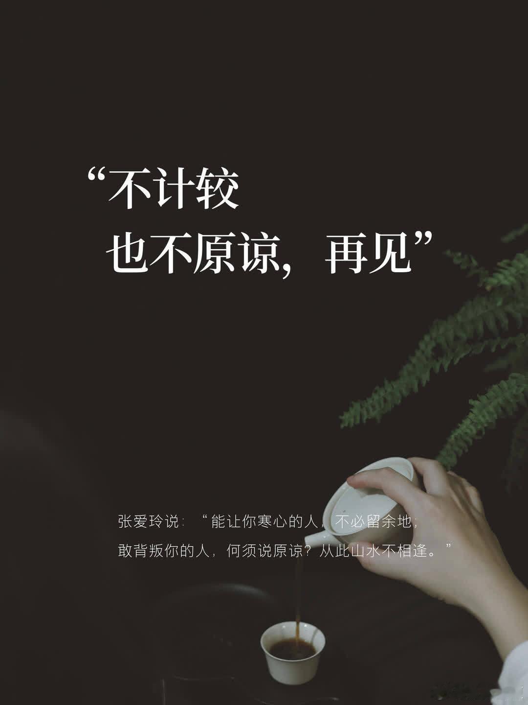 “不计较也不原谅，再见”～ 情感树洞[话题] 张爱玲说：“能让你寒心的人，不必留