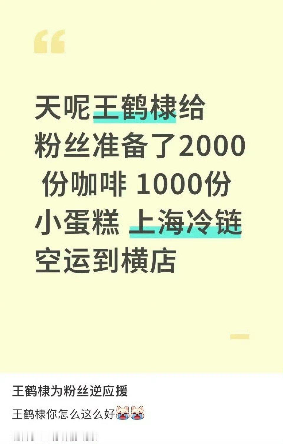 王鹤棣杀青给粉丝逆应援王鹤棣《咸鱼飞升》杀青逆应援，2000份咖啡、1000份小