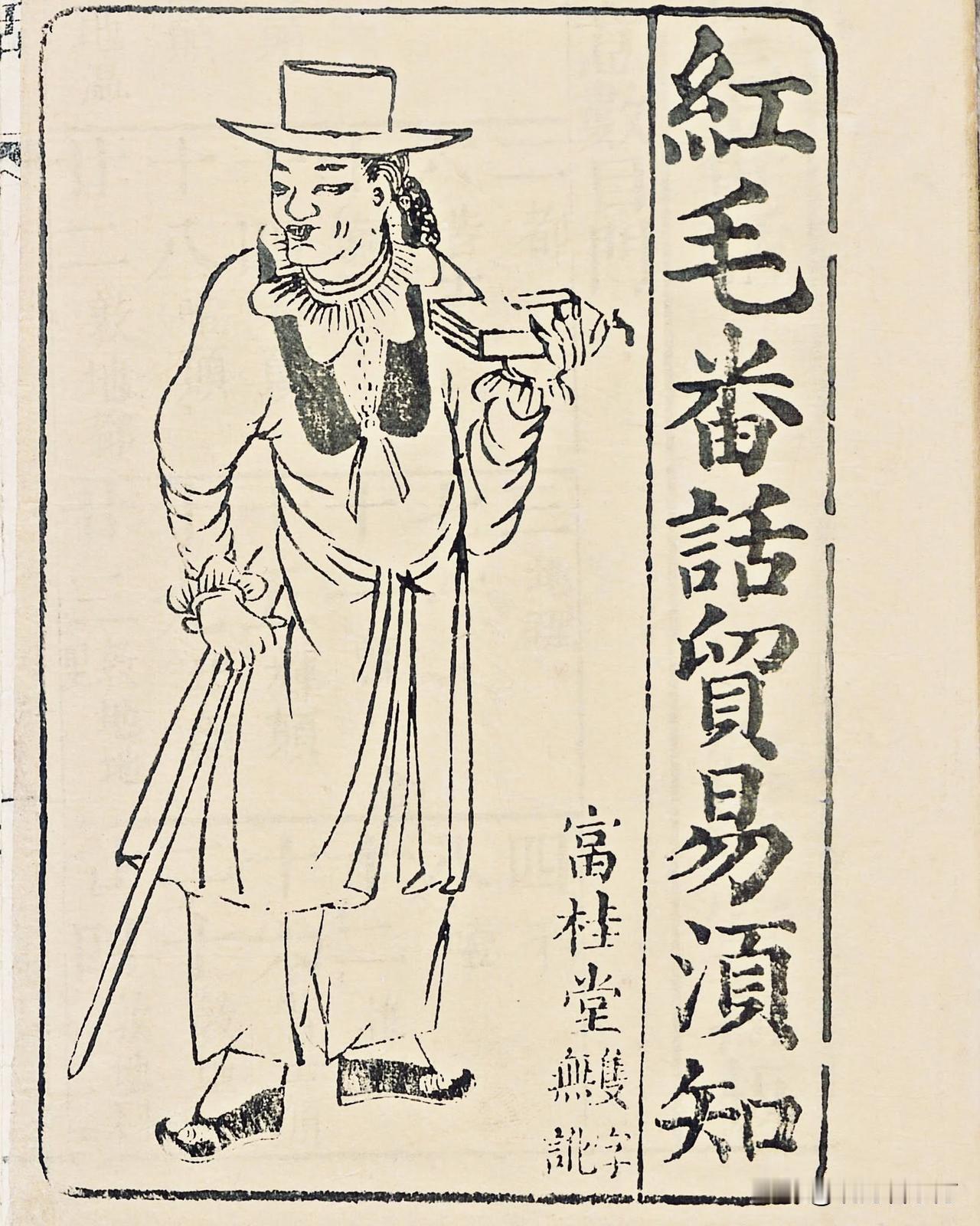 今天网上什么都能自学，可你想过吗：200年前的华人，是怎么自学英语的？反过来，老