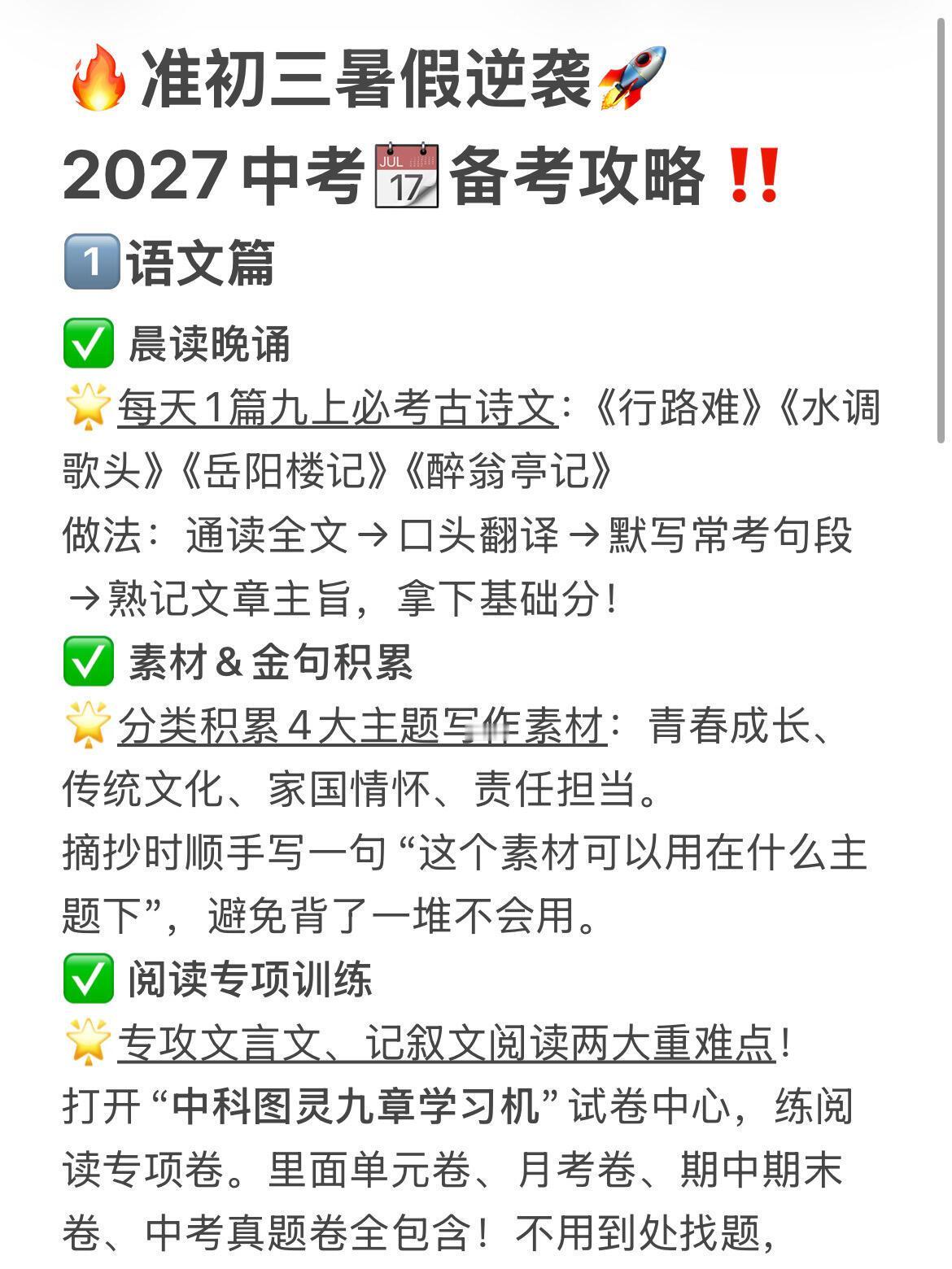 🔥准初三暑假逆袭备考攻略（2027版）

1️⃣语文篇
✅ 晨读晚诵
🌟每天