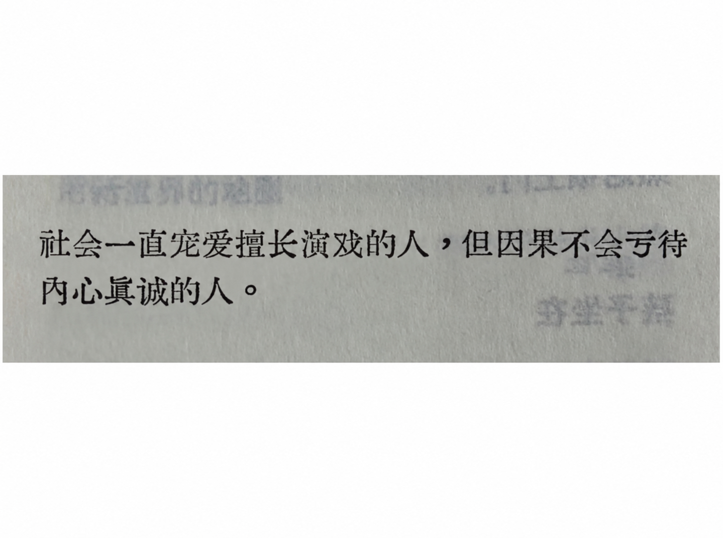 懂了，做个擅长演戏但内心真诚的人！ ​​​