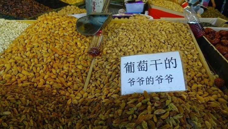 新疆葡萄干有“长幼辈分”之别，哈哈哈哈奇怪的知识又增加了[哈哈] ​​​