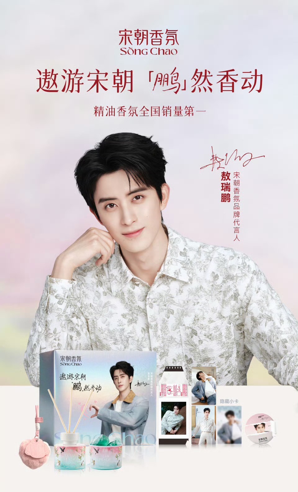 官宣｜敖瑞鹏正式成为宋朝香氛首位品牌代言人！宋朝香氛首位品牌代言人敖瑞鹏 🍃 