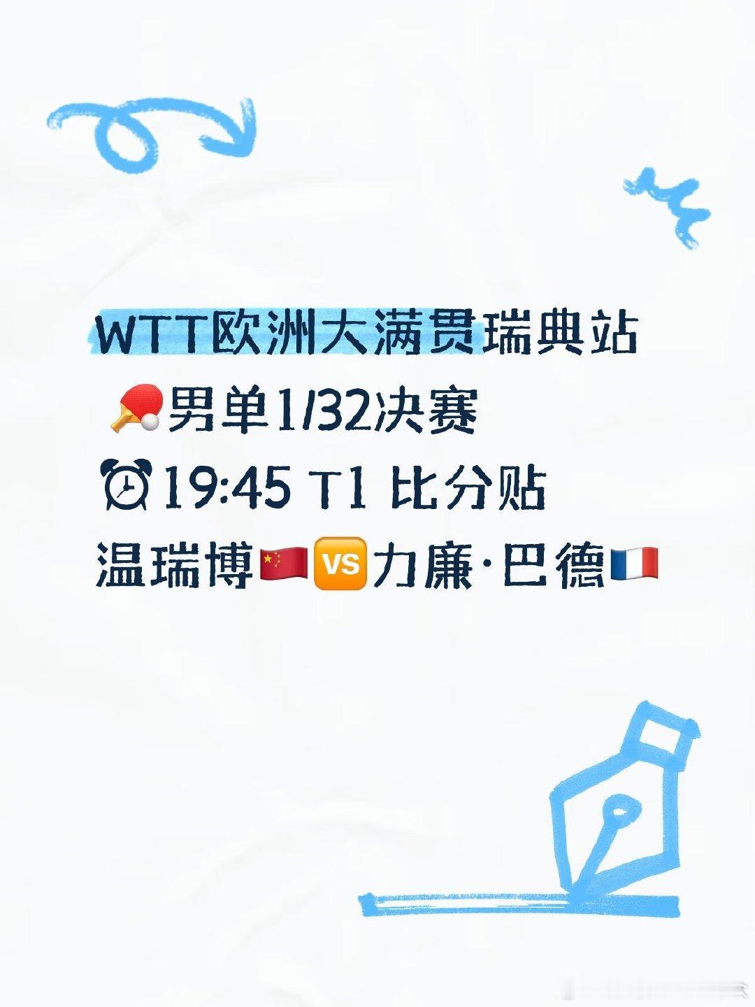 温瑞博对阵法国选手力廉·巴德 国乒瑞典大满贯正赛