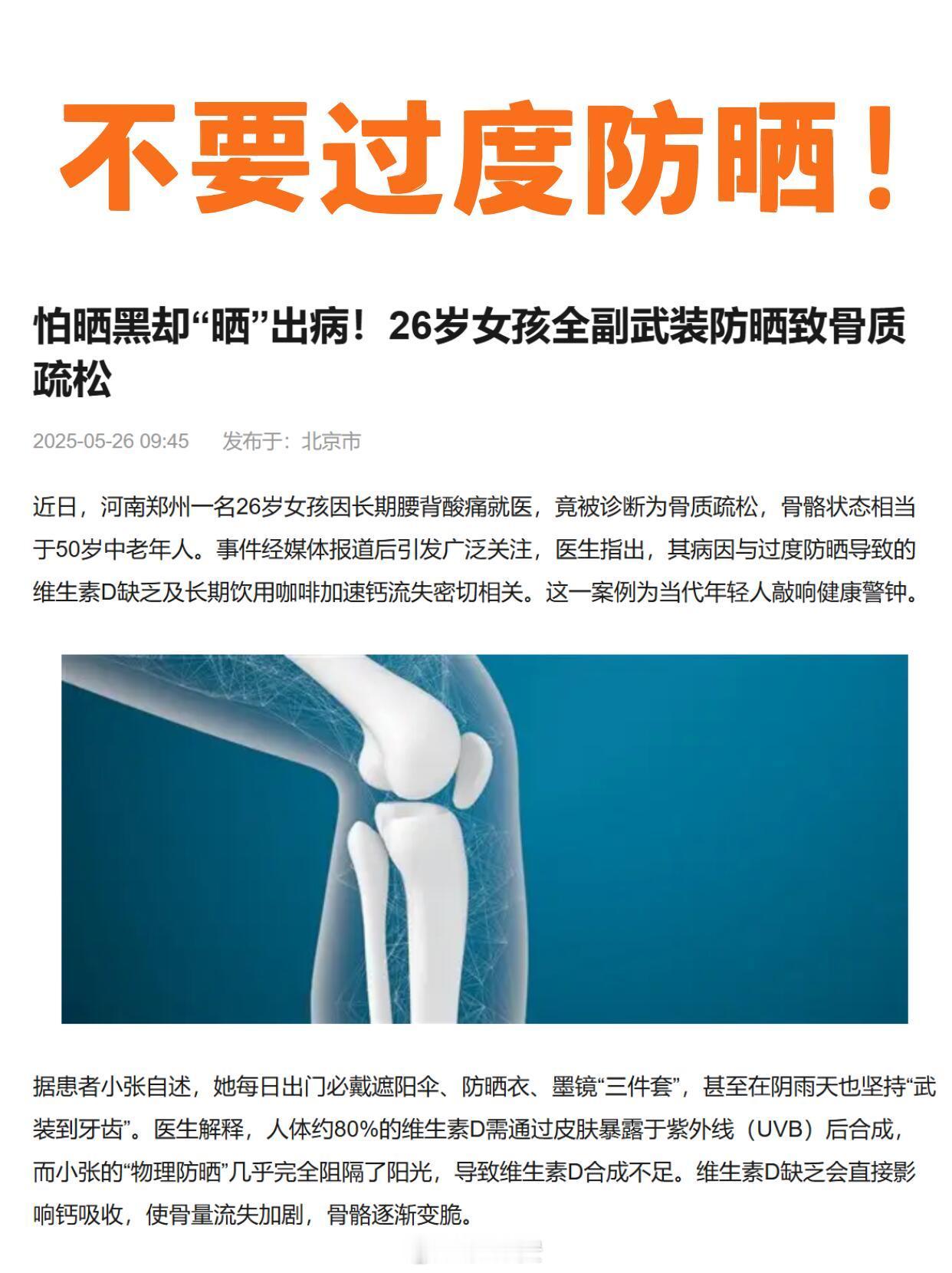 过度防晒不要过度防晒人和植物一样，都是向阳而生26岁女孩因长期过度防晒，骨密度检