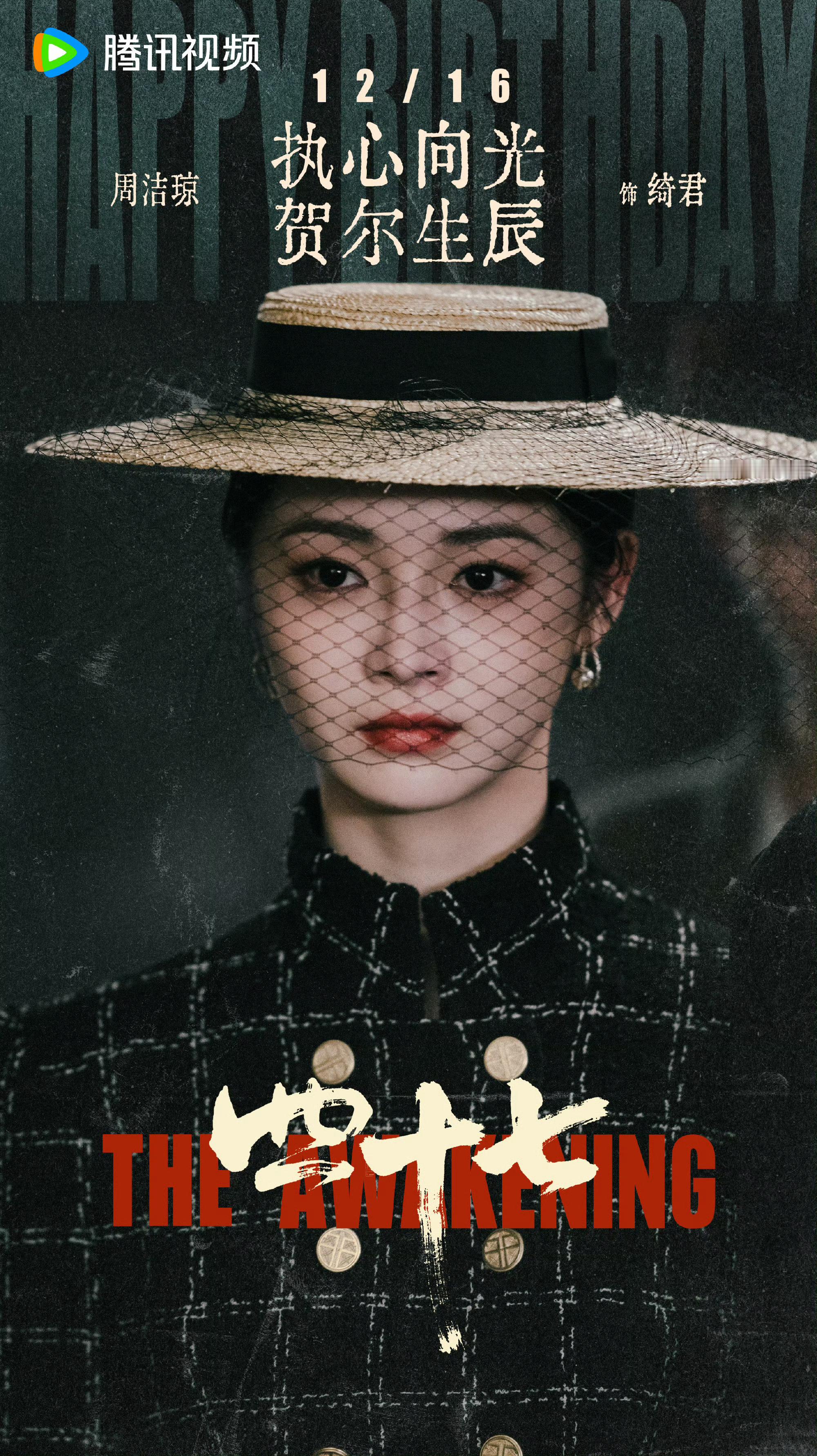 周洁琼四十七生日海报 周洁琼新剧《四十七》生日海报，生日快乐期待绮君周洁琼四十七