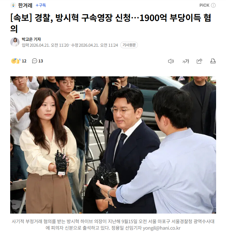 【韩国警方申请批捕方时赫，涉嫌牟取1900亿韩元不正当利益】海外新鲜事热点现场 