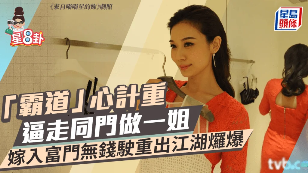 香港女星逼走同门做一姐，闪嫁富豪没钱花再出山 	 久等了姐妹们！星八卦...
