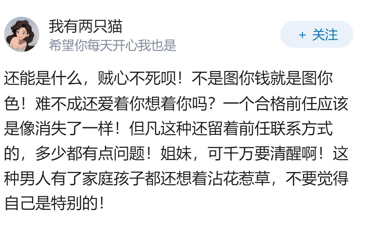 彼此都有家庭了，都有孩子了，前男友还老是联系我是什么意思？