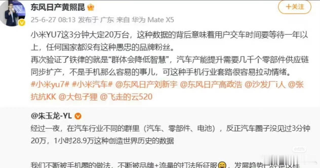 东风日产高管黄照昆，因不当言论向小米道歉。小米YU7创造的奇迹，确实颠覆了很多人