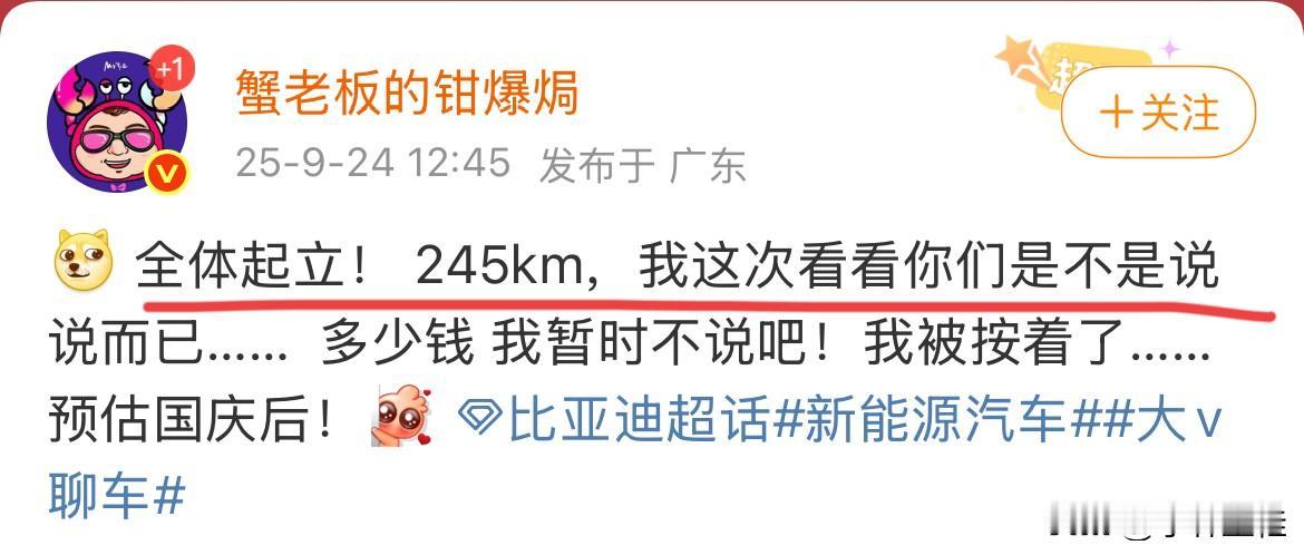 博主：“全体起立，245Km，多少钱我暂时不说！”
比亚迪汉 dmi纯电续航也要