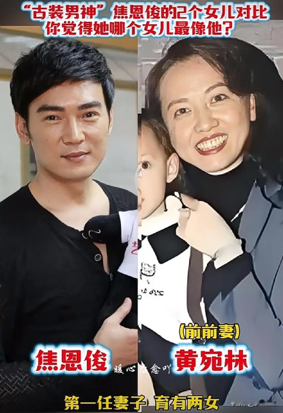 古装男神焦恩俊的2个女儿对比
你觉得哪个女儿最像他？