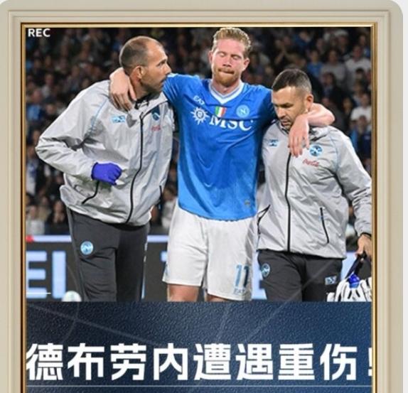 请老天不要再折磨德布劳内了，这位老将实在是够惨了！
德布劳内在那不勒斯3-1战胜