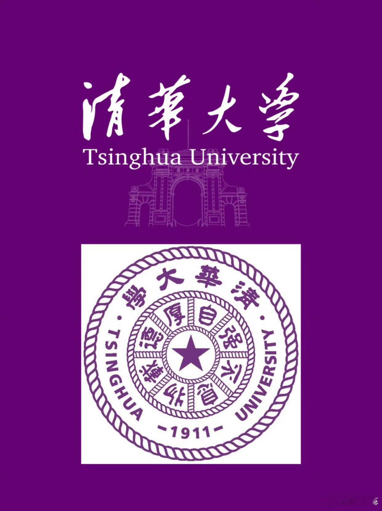 清华无需宣传分够了我自会去清华大学，作为中国顶尖学府，其魅力不仅在于深厚的学术底