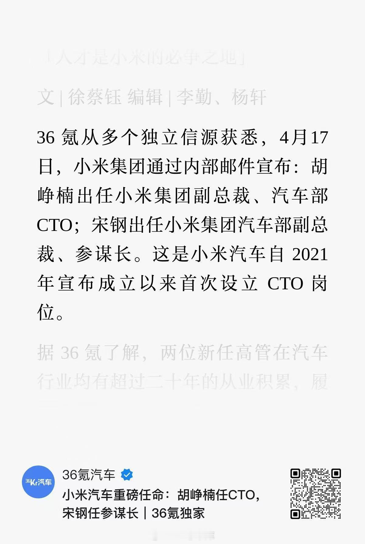 36 氪消息：胡峥楠出任小米集团副总裁、汽车部 CTO；宋钢出任小米集团汽车部副
