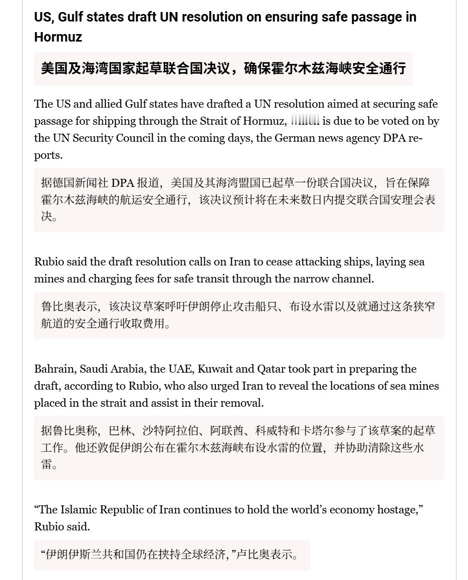 🔻鲁比奥：美伊海湾国家起草的联合国安理会决议草案要求伊朗披露霍尔木兹海峡的雷区