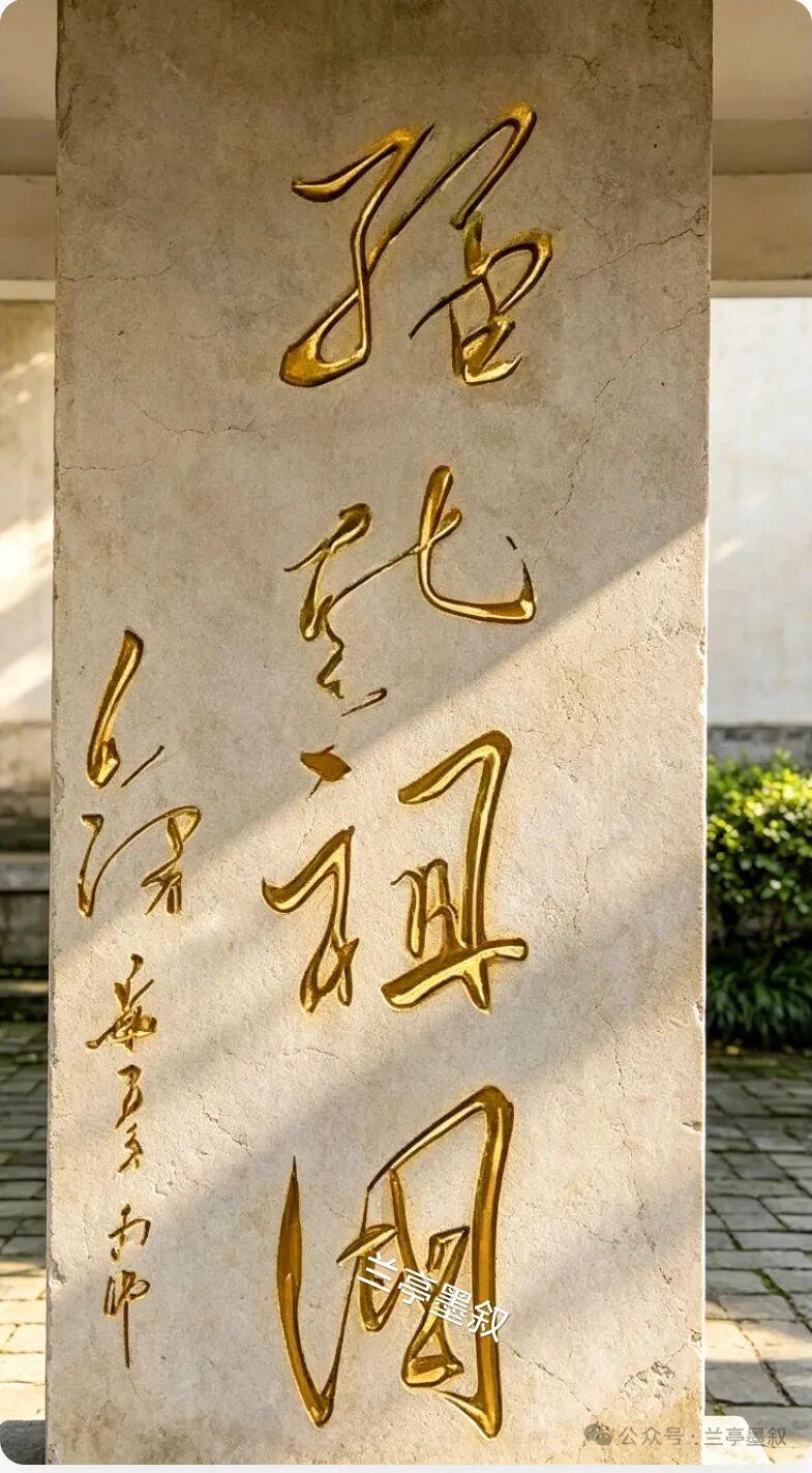 这块石碑上的毛体榜书，
能完整读对的都是高手。