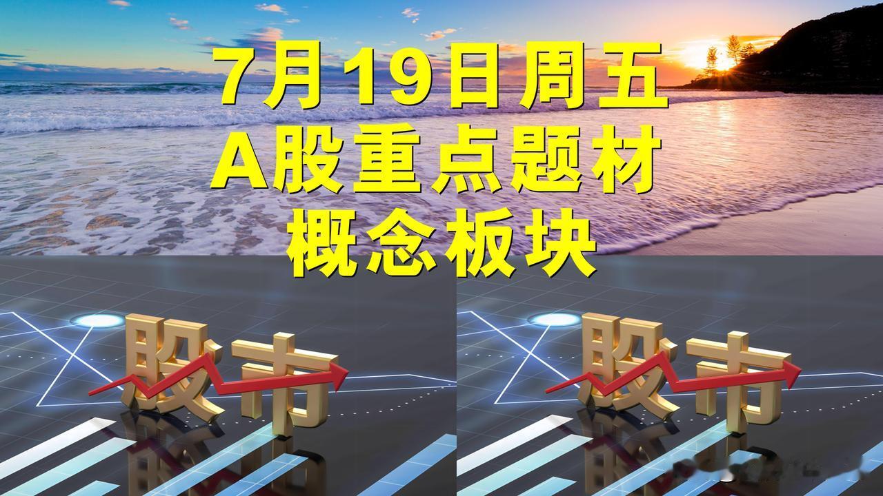 7月19日周五A股题材概念板块。

一、光伏概念板块：晶科能源、杭州柯林、大全能