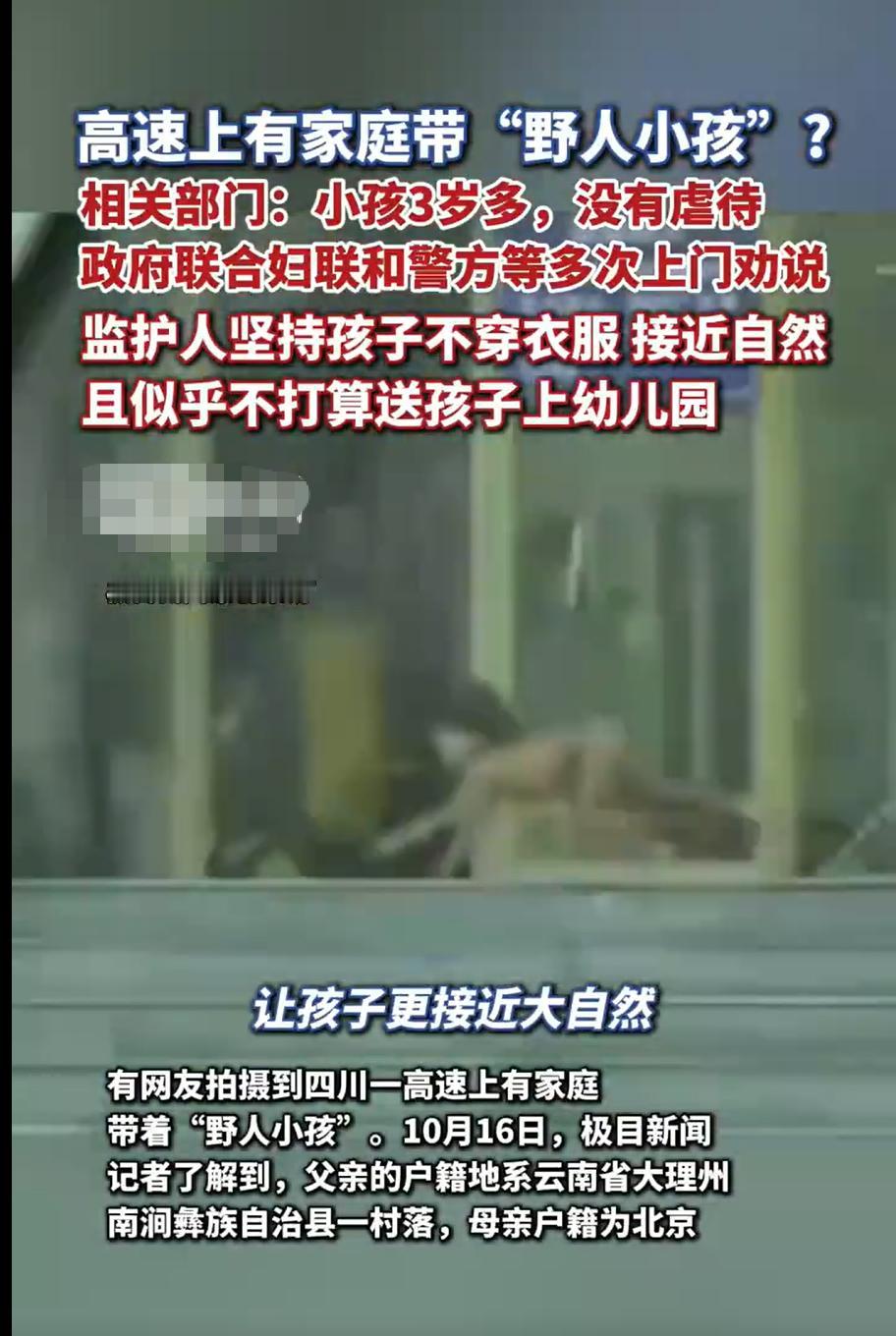 离谱！高知父母把娃养得像 “野人”，赤身爬地还拒上户口，官方回应了

四川高速服