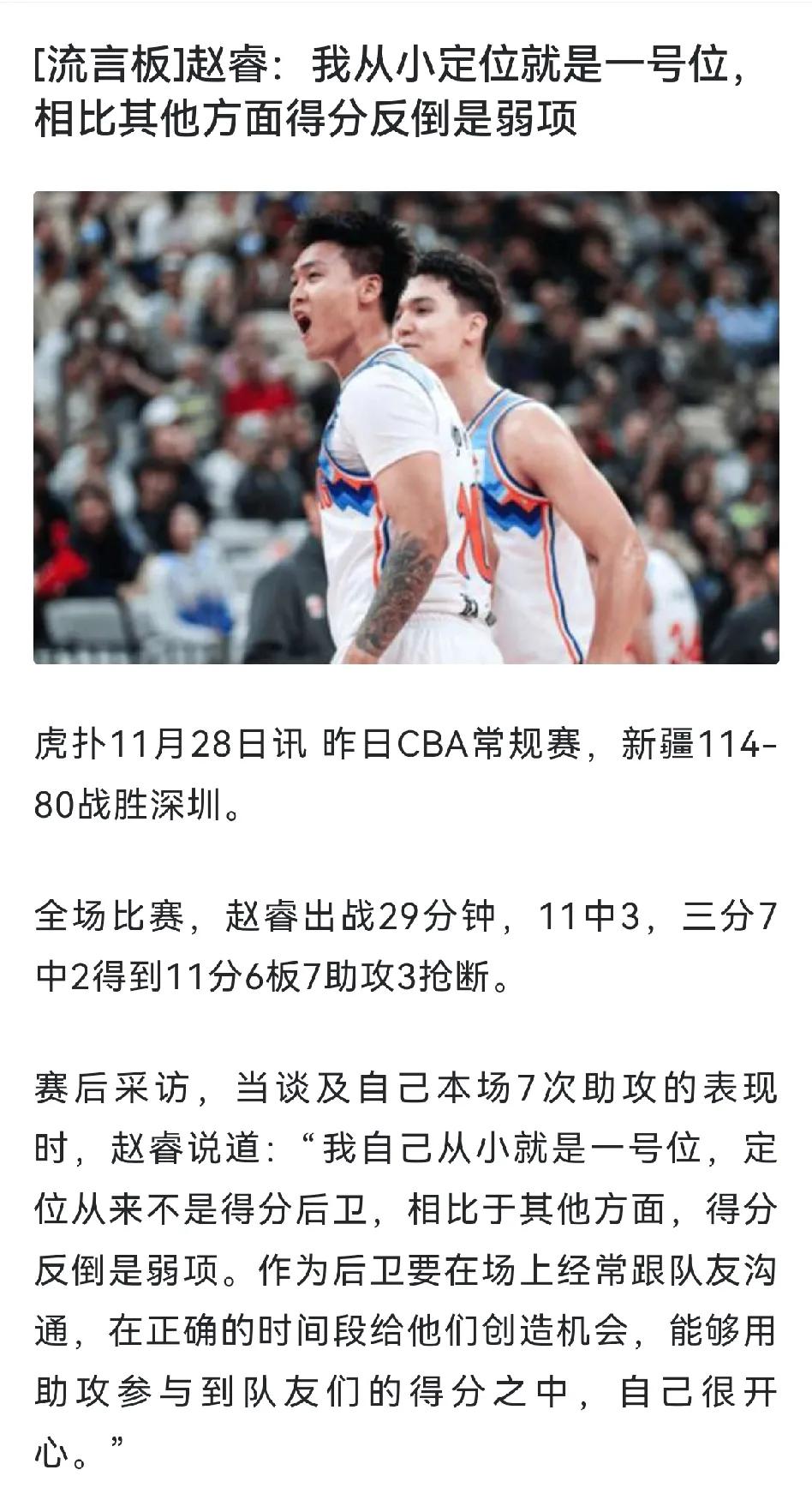 赵睿采访这段话说的意味深长，他说自己从小就是按照一号组织后卫培养的，相比其他方面