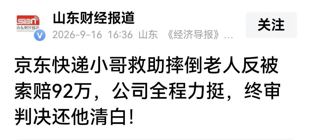 扶不扶？老人摔倒京东快递小哥施救后，反被家属索赔92万，法院还他清白

江门京东