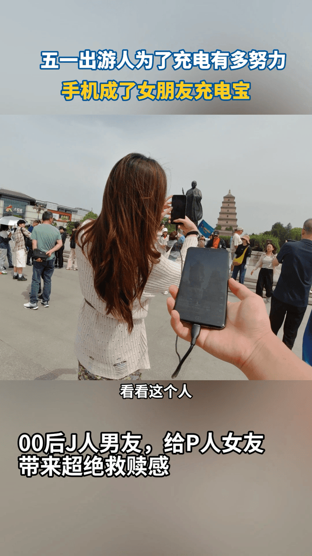 五一出门手机成了女朋友充电宝 这个五一！电量就是安全感！手机要是没电了，导航罢工