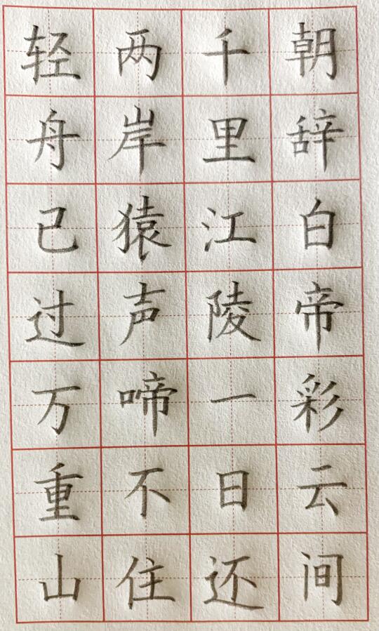 《早发白帝城》经典七言古诗硬笔书法作品