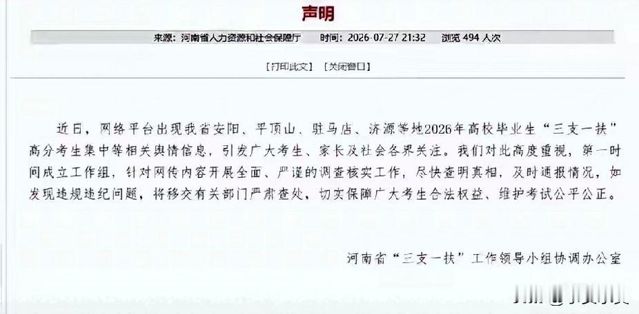 河南万名考生迎来新的转机，三支一扶不能是他人量身定做的岗位
 
2026年七月下