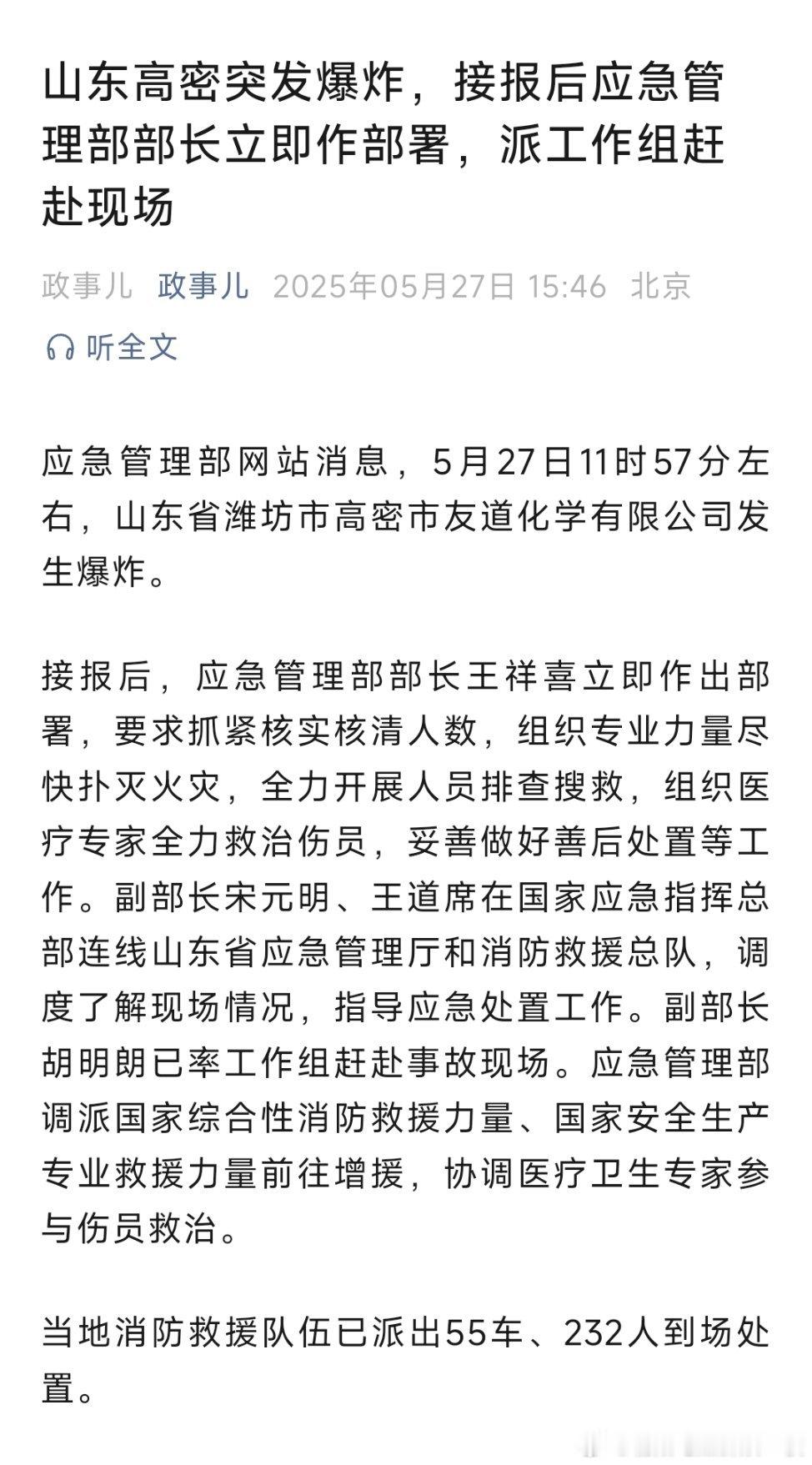 多方回应山东高密一化工厂爆炸应急管理部副部长胡明朗率工作组，赶赴山东高密化工厂爆
