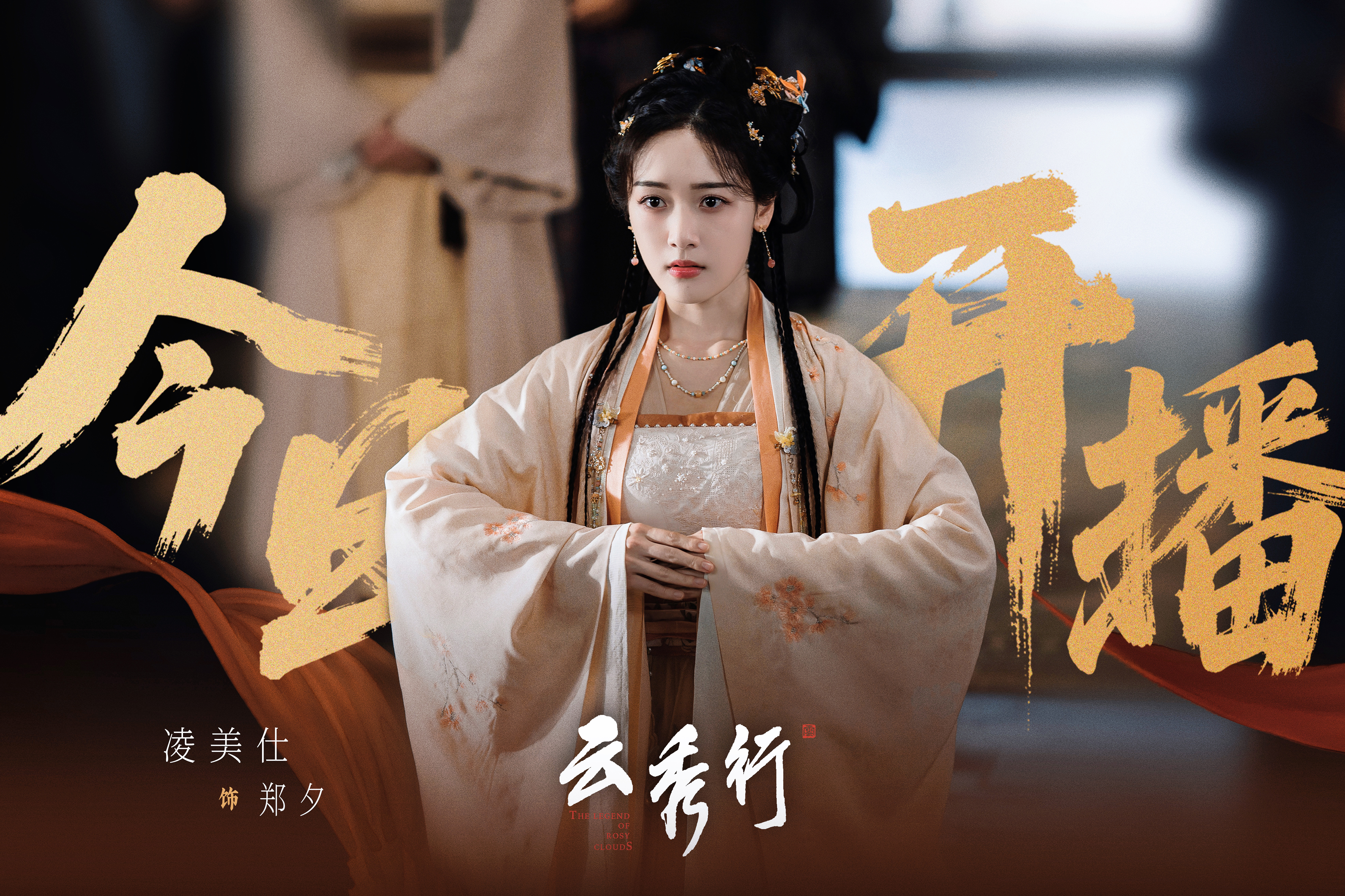云秀行今日开播 云秀行 今日开播啦，郑夕已就位！🙋♀️ 
