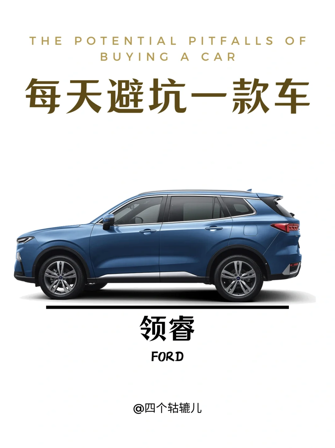看完还买福特领睿吗？