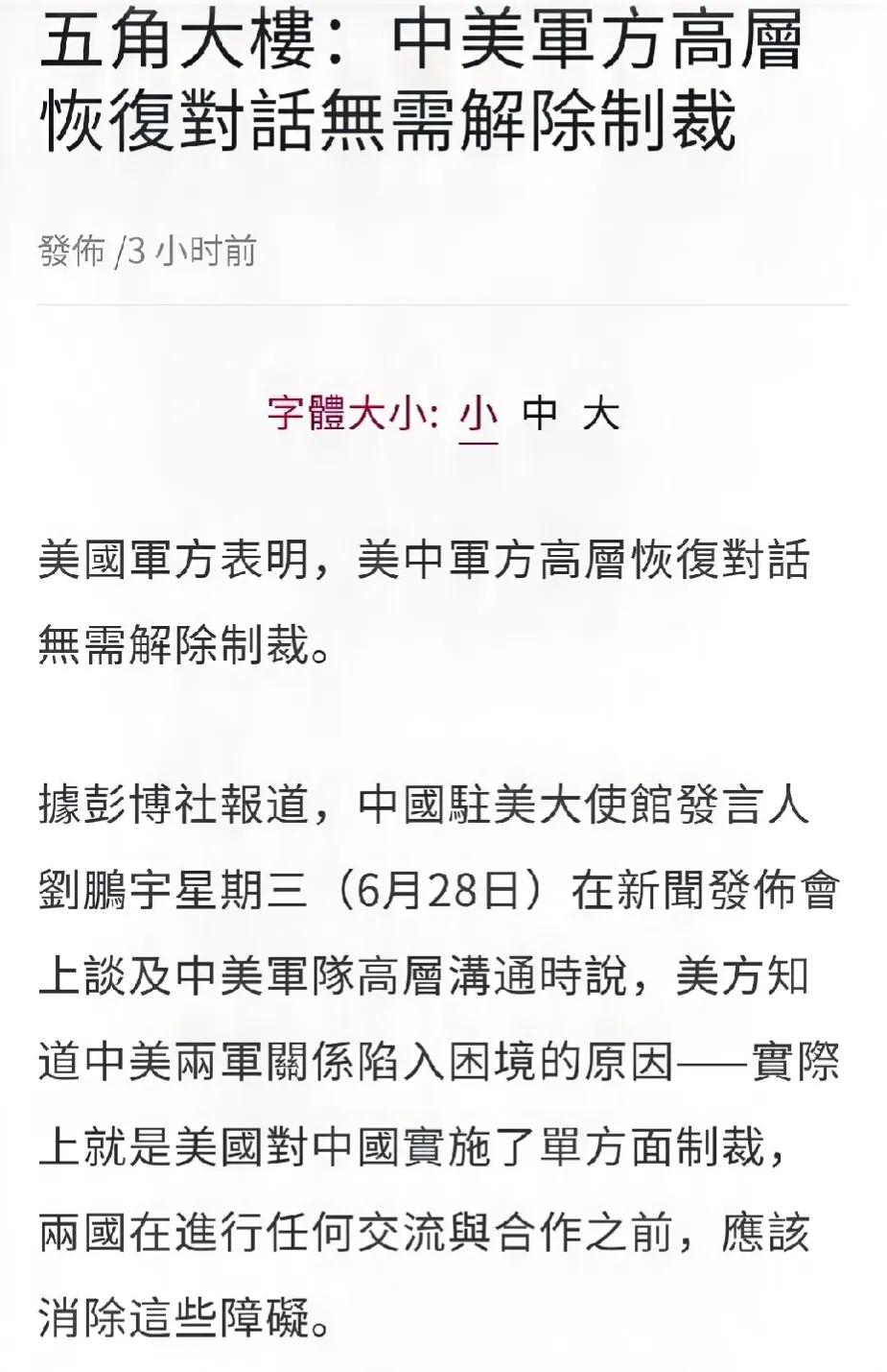 美国军方表示：不会解除对中国国防部长李尚福的制裁，以换取恢复和中国军方正常沟通的