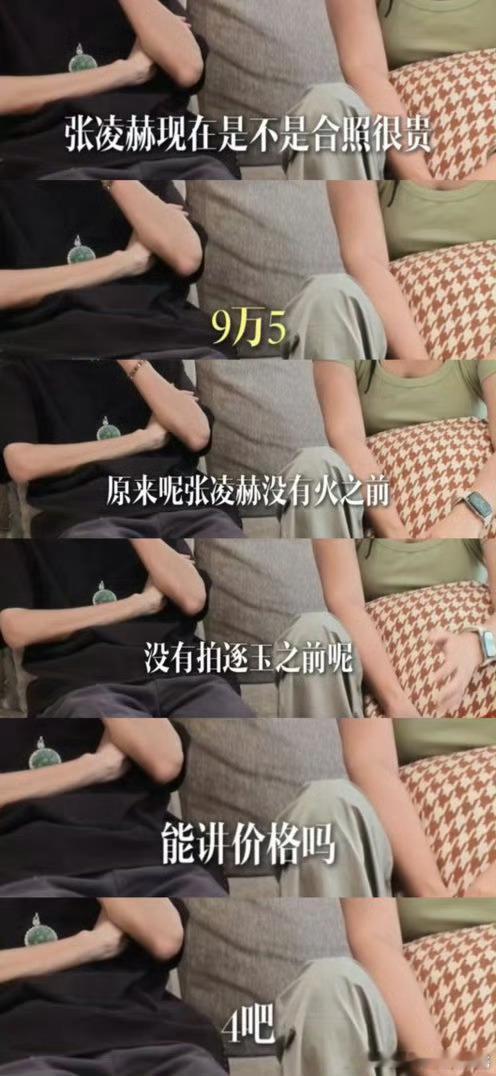 曝与张凌赫合照价格怎么说呢 身价好高 