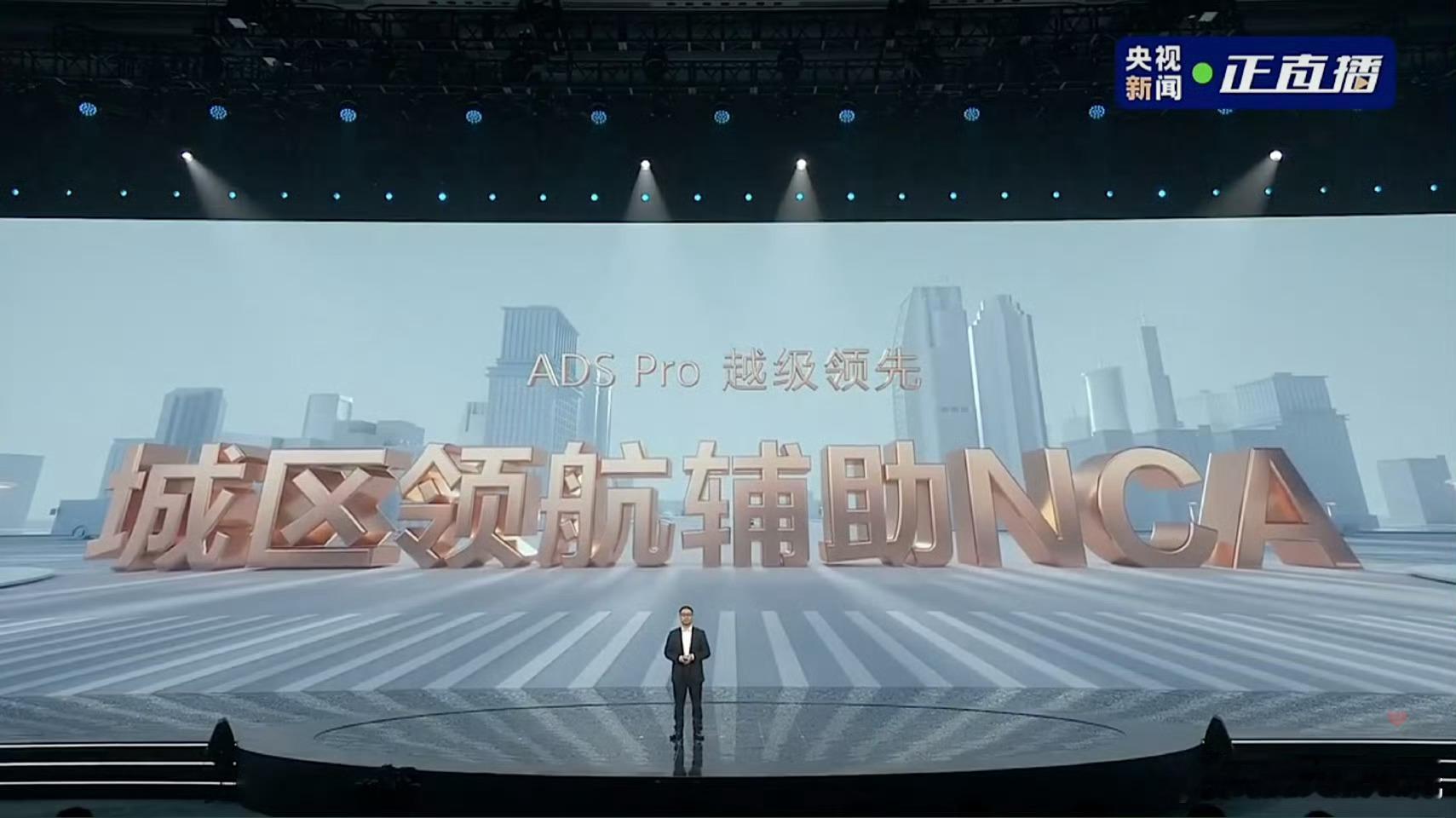 这次带来了四大重磅升级：1、ADS Pro越级领先，城区NCA明年Q1全面推送，