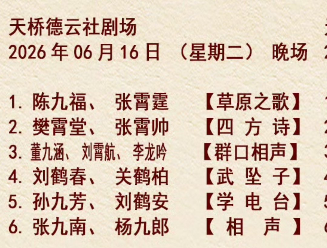 天桥德云社节目单2026.06.16 张九南杨九郎【相声】 