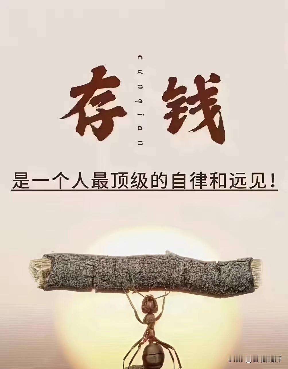 存钱存钱
存钱是一个人最顶级的自律和远见
存钱能让你越来越有底气
存钱后能让你自