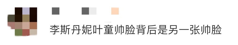 李斯丹妮叶童帅脸背后是另一张帅脸 李斯丹妮一出手就知有没有！帮唱叶童组带来超燃《